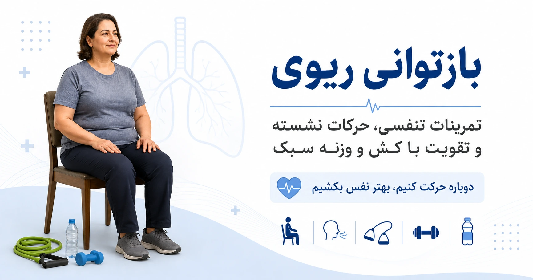 بازتوانی ریوی شامل تمرینات تنفسی، ورزش نشسته، تمرین با کش و وزنه سبک